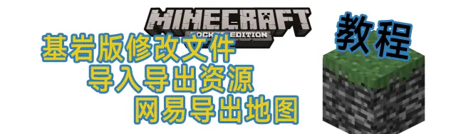 基岩版/网易 资源存档的提取与转换