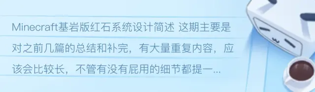 Minecraft基岩版红石系统设计简述
