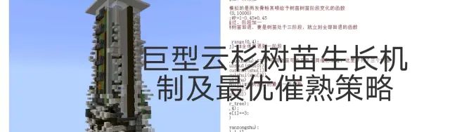 MC 巨型云杉树的生长机制以及最优催熟策略