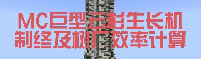 （终焉）MC大云杉生长机制及效率计算