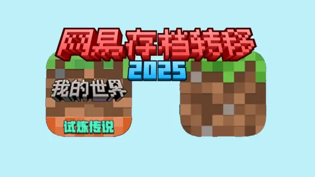 网易手机版存档导出/导入/转国际版（2025）