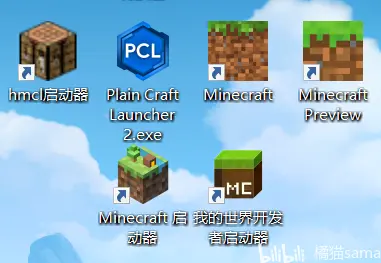hmcl和pcl2是常见的Java版启动器，Minecraft和Minecraft preview是基岩版及其预览版，下方是网易启动器以及网易开发者启动器