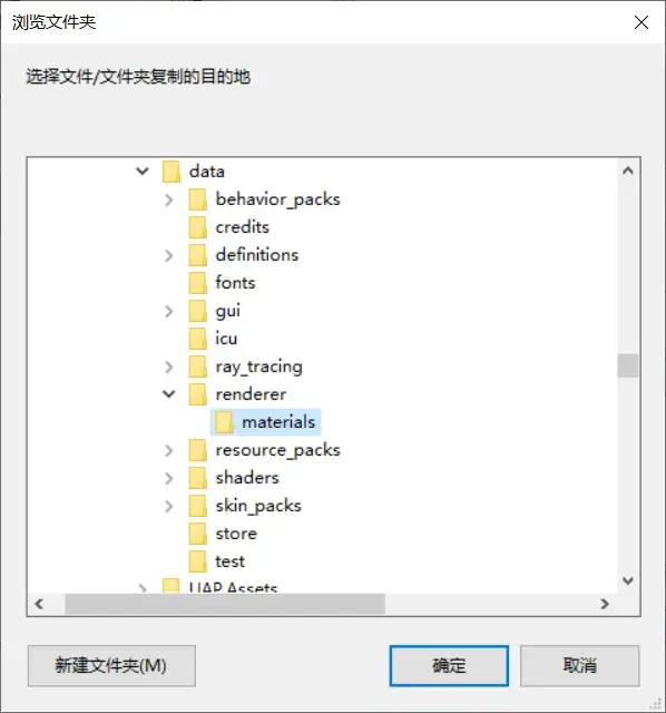 C:\Program Files\WindowsApps\Microsoft.MinecraftUWP_版本名\data\renderer\materials