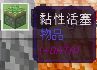 带有nbt标签的活塞