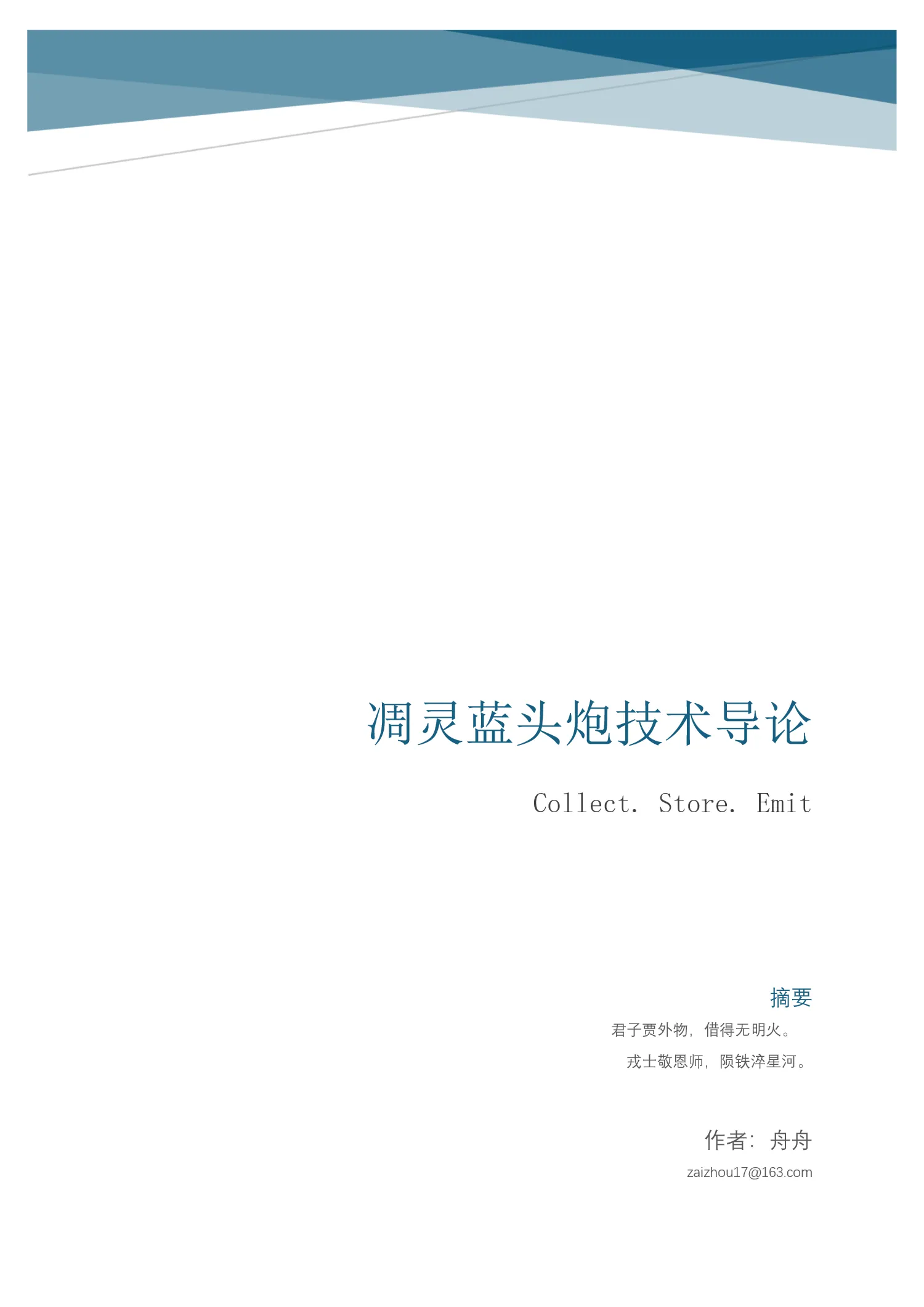 凋灵蓝头炮技术导论（未完稿）